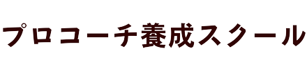 プロコーチ養成スクール